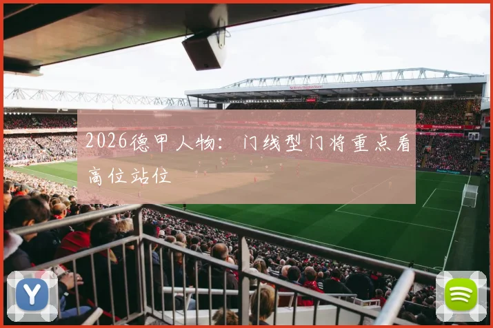 2026德甲人物:门线型门将重点看高位站位
