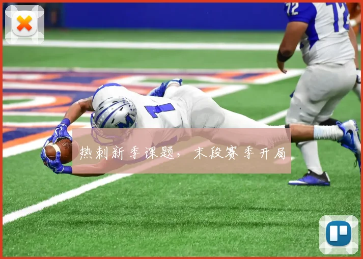 热刺新季课题，末段赛季开局