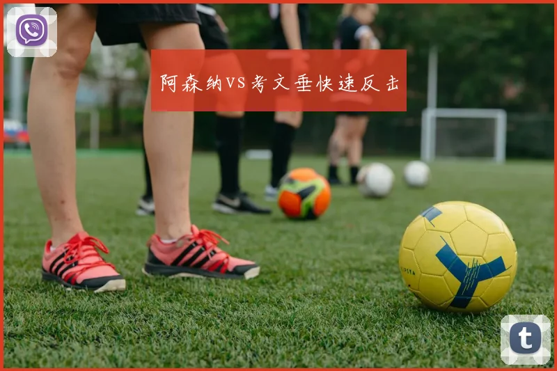 阿森纳vs考文垂快速反击