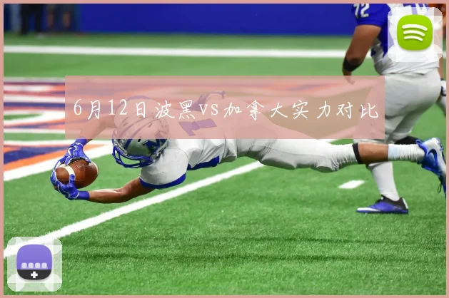 6月12日波黑vs加拿大实力对比