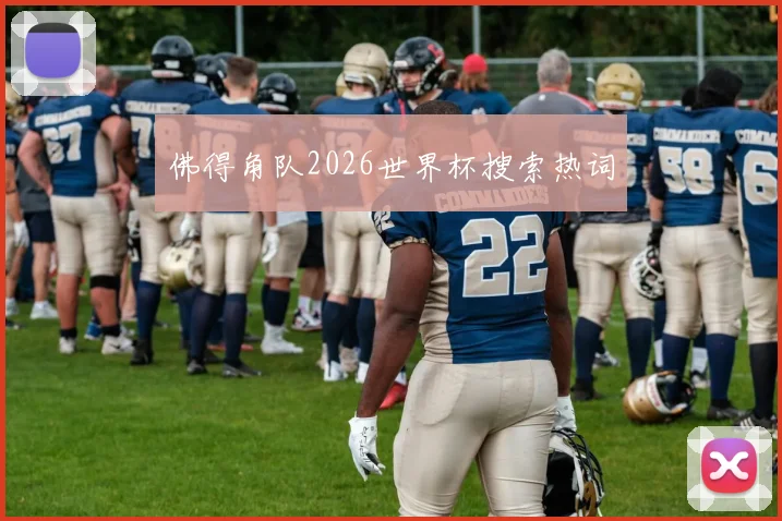 佛得角队2026世界杯搜索热词