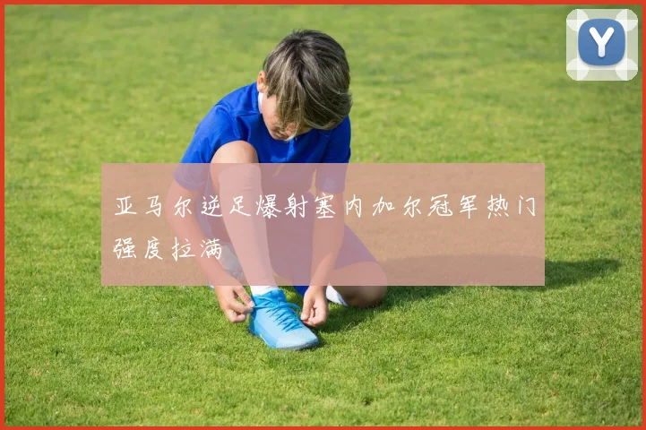 亚马尔逆足爆射塞内加尔冠军热门强度拉满