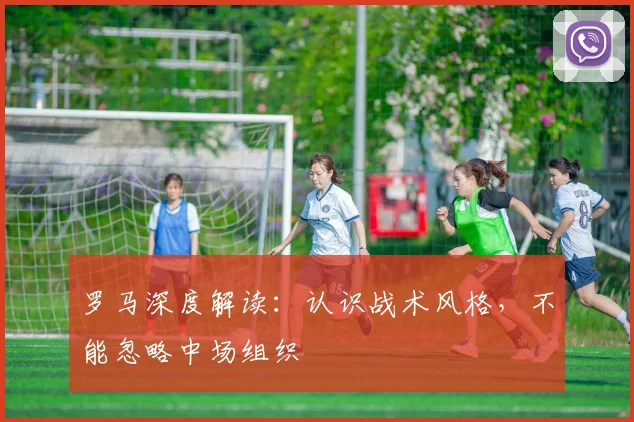 罗马深度解读:认识战术风格,不能忽略中场组织