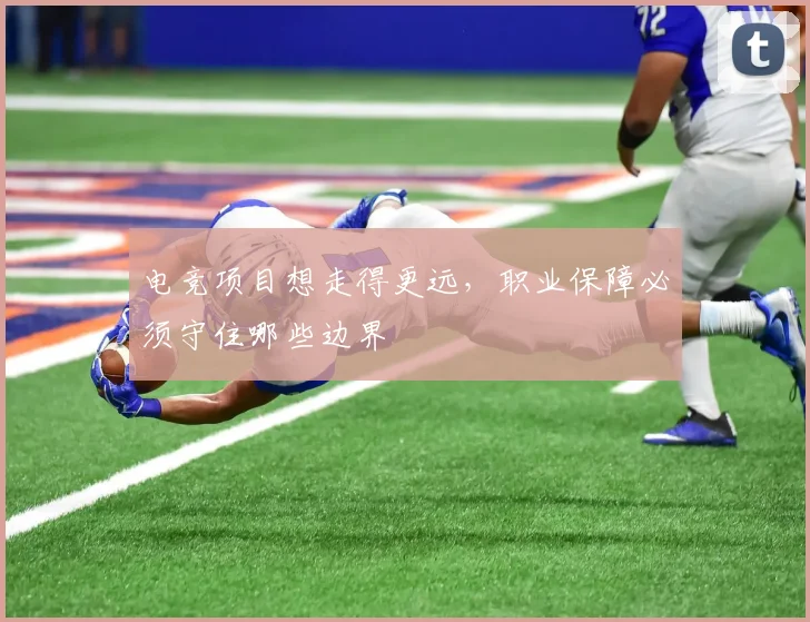 电竞项目想走得更远，职业保障必须守住哪些边界