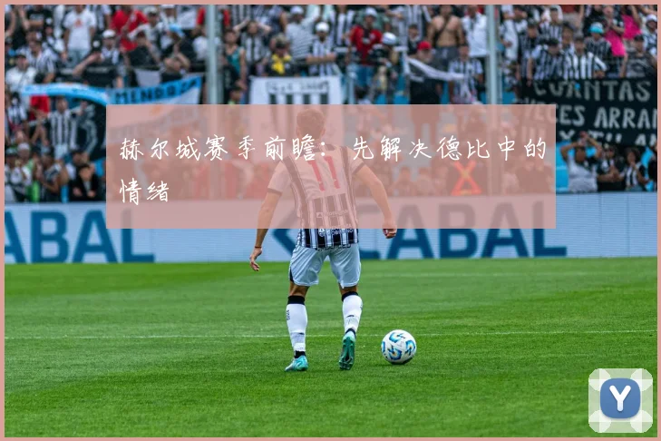赫尔城赛季前瞻：先解决德比中的情绪